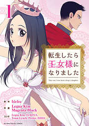 転生したら王女様になりました