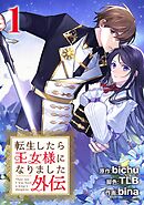 【期間限定無料】転生したら王女様になりました　外伝