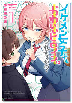 【期間限定　試し読み増量版】イケメン女子でもかわいいヒロインになれますか？（１）