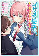 【期間限定　試し読み増量版】イケメン女子でもかわいいヒロインになれますか？