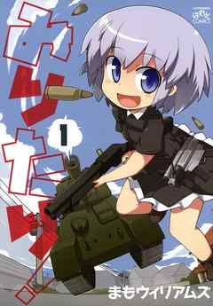 【期間限定無料】みりたり！: 1
