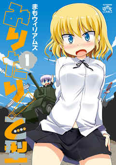 【期間限定無料】みりたり！ 乙型: 1