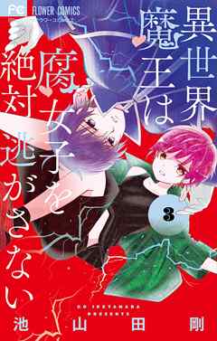 【期間限定無料】異世界魔王は腐女子を絶対逃がさない