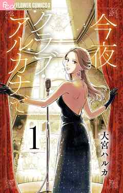 【期間限定無料】今夜クラブ・アルカナで【単話】 1