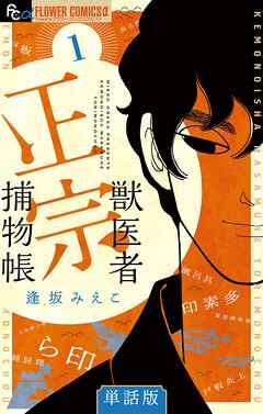 【期間限定無料】獣医者正宗捕物帳【単話】 1