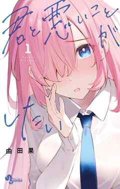 【期間限定無料】君と悪いことがしたい 1