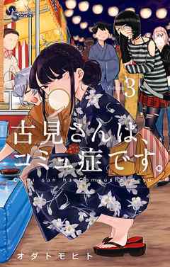 【期間限定無料】古見さんは、コミュ症です。 ３