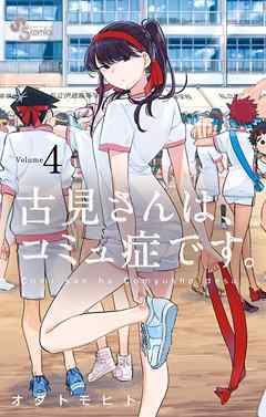 【期間限定無料】古見さんは、コミュ症です。 ４