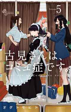【期間限定無料】古見さんは、コミュ症です。 5