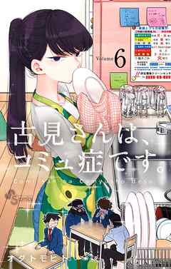 【期間限定無料】古見さんは、コミュ症です。 6