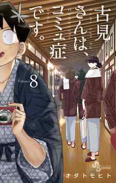 【期間限定無料】古見さんは、コミュ症です。 8