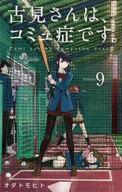 【期間限定無料】古見さんは、コミュ症です。 9