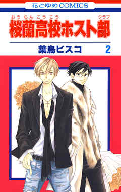 【期間限定無料】桜蘭高校ホスト部(クラブ)　2巻