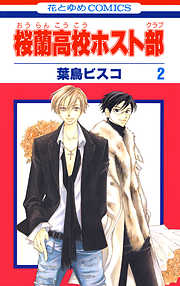 【期間限定無料】桜蘭高校ホスト部(クラブ)　2巻