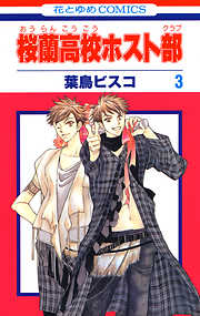 【期間限定無料】桜蘭高校ホスト部(クラブ)　3巻