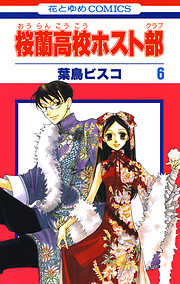 【期間限定無料】桜蘭高校ホスト部(クラブ)　6巻