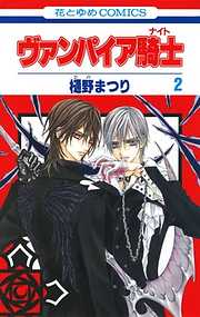 【期間限定無料】ヴァンパイア騎士(ナイト)　2巻