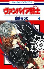【期間限定無料】ヴァンパイア騎士(ナイト)　4巻