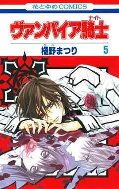 【期間限定無料】ヴァンパイア騎士(ナイト)　5巻