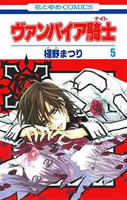 【期間限定無料】ヴァンパイア騎士(ナイト)　5巻