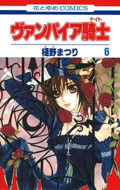 【期間限定無料】ヴァンパイア騎士(ナイト)　6巻