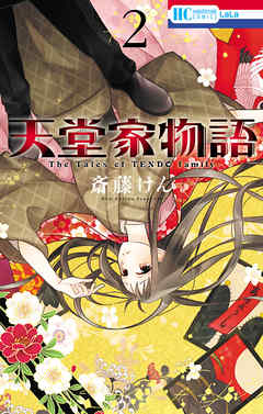 【期間限定無料】天堂家物語　2巻