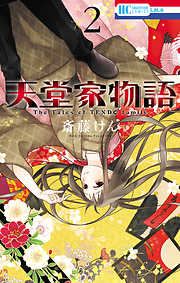 【期間限定無料】天堂家物語　2巻
