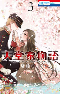 【期間限定無料】天堂家物語　3巻