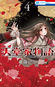 【期間限定無料】天堂家物語　4巻
