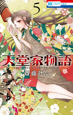 【期間限定無料】天堂家物語　5巻