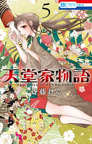 【期間限定無料】天堂家物語　5巻