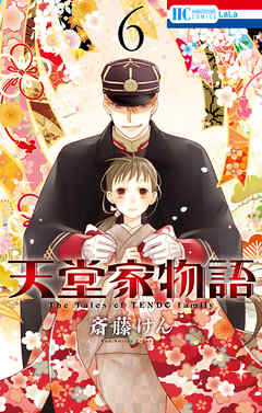 【期間限定無料】天堂家物語　6巻