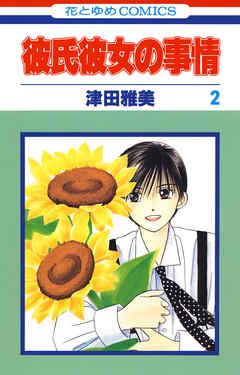 【期間限定無料】彼氏彼女の事情　2巻
