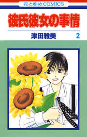 【期間限定無料】彼氏彼女の事情　2巻
