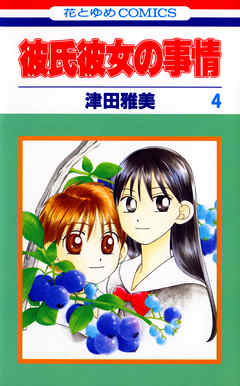 【期間限定無料】彼氏彼女の事情　4巻