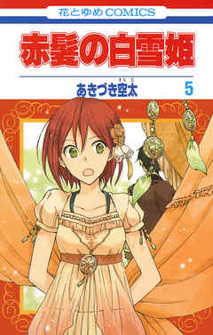 【期間限定無料】赤髪の白雪姫　5巻
