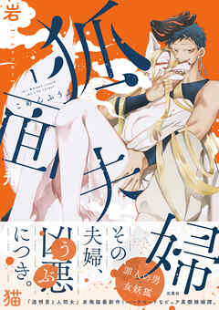 【期間限定無料】狐面夫婦 ： 1 【特典イラスト付き】