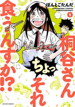 【期間限定無料】桐谷さん ちょっそれ食うんすか！？ 1