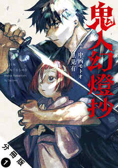 【期間限定無料】鬼人幻燈抄（コミック） 分冊版 ： 1