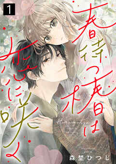 【期間限定無料】春待つ椿は恋に咲く（１）