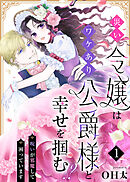 【期間限定無料】災い令嬢はワケあり公爵様と幸せを掴む！？～呪いが邪魔して困っています～