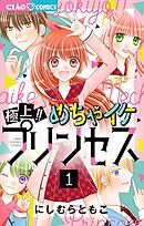【期間限定無料】極上!! めちゃイケプリンセス