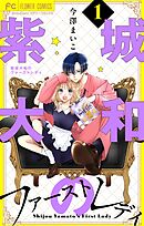 【期間限定無料】紫城大和のファーストレディ【合本版】
