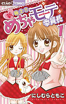 【期間限定無料】新・極上!! めちゃモテ委員長