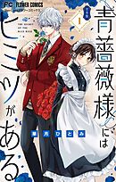 【期間限定無料】青薔薇様にはヒミツがある【合本版】