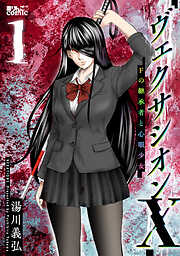 【期間限定無料】ヴェクサシオンX　Fの継承者と心眼少女 ： 1