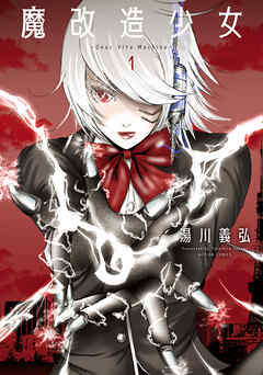 【期間限定無料】魔改造少女 －Deus Vita Machina－ ： 1