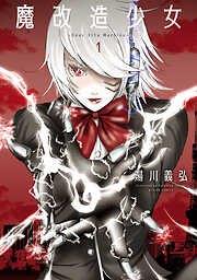 【期間限定無料】魔改造少女 －Deus Vita Machina－ ： 1