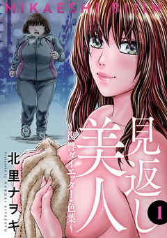 【期間限定無料】見返し美人～復讐ダイエッター・色葉～ ： 1