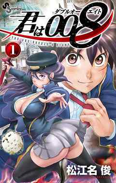 【期間限定無料】君は008 1